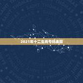 2021年十二生肖号码表图，2021年十二生肖对照表