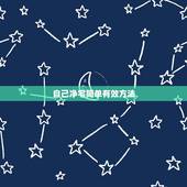 自己净宅简单有效方法，老房净宅最有效的方法