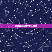 七八年属马的女人性格，7.8年属马的性格