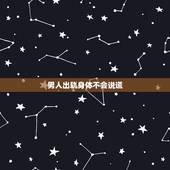 男人出轨身体不会说谎，为什么男人不选择离婚，而是出轨？