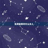 生肖鼠男对什么女人，生肖鼠男和什么生肖最配