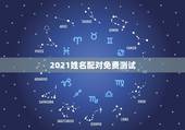 2021姓名配对免费测试，姓名配对测试哪个网站测算准呢？