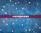 70多岁属猴的是哪年，属猴今年七十几岁
