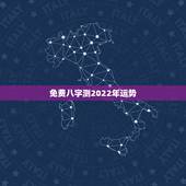 免费八字测2022年运势，2022 流年运势免费算命