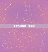 免费八字算命一生运程，免费算个人感情婚姻