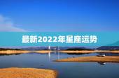 最新2022年星座运势，2022年运势旺，招财进宝，中年大富大贵的3个