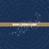 属虎的人适合栽什么植物，属虎的人不能养什么花