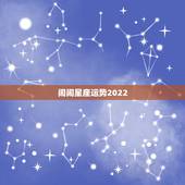 闹闹星座运势2022，闹闹女巫店2014∼10.8∼10.14星座运势