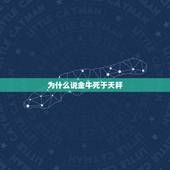 为什么说金牛死于天秤，天秤为什么喜欢金牛？