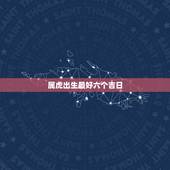 属虎出生最好六个吉日 这几个星座绝对理智