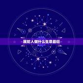 属蛇人做什么生意最旺，属蛇做什么容易成功