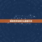 属蛇的女生和什么属相三合，1977属蛇女生与什么属相相配