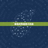 属兔的克星更大的是，生肖兔一生的克星是谁