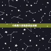 免费八字算命终生详解，可以免费生辰八字算命详解的软件有吗？