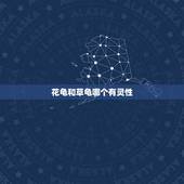 花龟和草龟哪个有灵性，草龟好还是花龟好？