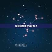 星座运势唐立淇2022，哪个星座运程网比较靠谱