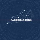 一个人的婚姻是上天注定的吗，婚姻是天注定的吗？