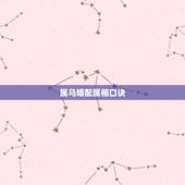 属马婚配属相口诀，属马婚配什么属相最佳？