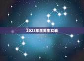 2023年生男生女表，清宫表2023生男生女准确吗？