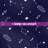 71年属猪51到52岁好运气，71属猪人2022 全年运程