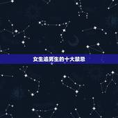 女生追男生的十大禁忌，女追男的十大禁忌