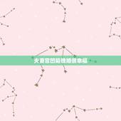 夫妻宫凹陷晚婚很幸福，夫妻宫凹陷该怎么办