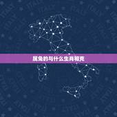 属兔的与什么生肖相克，生肖配对属相婚配表十二属相配对吉凶表