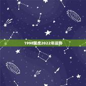 1998属虎2022年运势，1998年属虎2022年学业