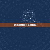 99年属兔跟什么属相配，99年属兔配属99年属兔