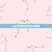 女孩名字缺木的名字有哪些 女孩五行缺木取名宝典