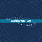 生虎宝宝好不好2022年，2022年虎年不宜生子的属相
