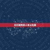 五行相克的人怎么化解，五行相克婚配口诀