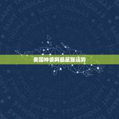 美国神婆网最星座运势，世界星座之王：苏珊·米勒星座全书的媒体推荐