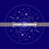 八字测另一半的相貌超准，八字看另一半长相准吗