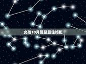 女孩10月属鼠最佳婚配，属鼠的属相婚配表，属鼠和什么属相最配
