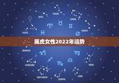 属虎女性2022年运势，2022属虎运势如何？