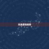 双鱼座性格男，双鱼座男生性格缺点和优势？