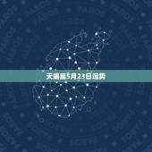 天蝎座5月23日运势，天蝎座6月份运势2022 年
