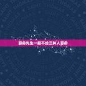 算命先生一般不给三种人算命，神婆说不增算命什么意思