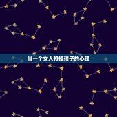 当一个女人打掉孩子的心理，我瞒着男朋友把孩子打掉 他心里难受吗