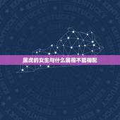 属虎的女生与什么属相不能相配，属相婚配：男属鸡和女属虎相配吗