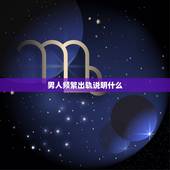 男人频繁出轨说明什么，一个已婚男人多次出轨，说明什么？