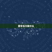 黛字五行属什么，五行属木的字有哪些 五行属木