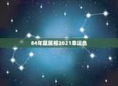 84年鼠属相2021幸运色，2021年属鼠的幸运色是什么颜色