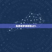 免费塔罗牌感情占卜，最准的塔罗牌爱情占卜