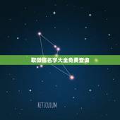 取微信名字大全免费查询，怎样取微信昵称好