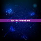 属蛇2022年运势及运程，2001年属蛇2021年运势及运程每月运程