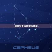 属羊今天运势黄历查询，属蛇人2022 年运势