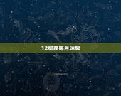 12星座每月运势，201612星座每月运势