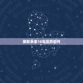 属蛇未来10年运势如何，44岁属蛇女未来十年运势解析